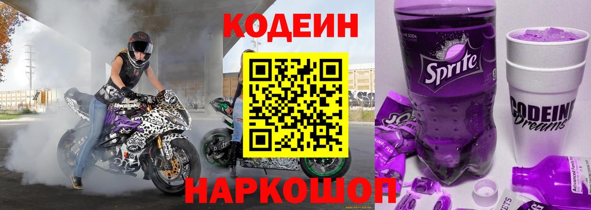 Codein напиток Lean (лин) Зеленогорск